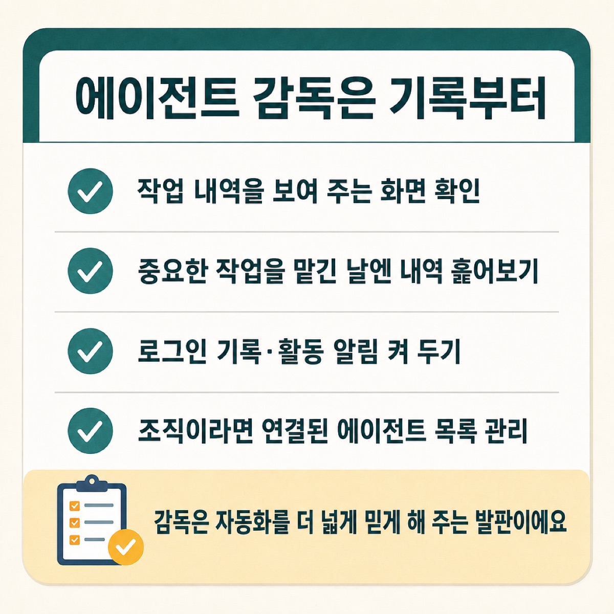 에이전트 감독은 기록부터 — 작업 내역 화면 확인, 중요 작업 날 내역 훑기, 로그인 기록·활동 알림 켜기, 조직은 연결된 에이전트 목록 관리