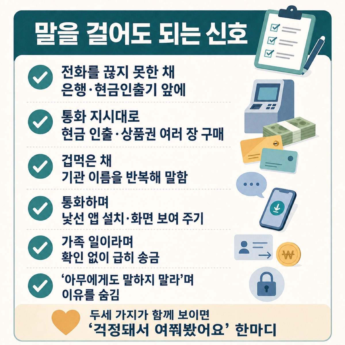 보이스피싱 중일 때 말을 걸어도 되는 신호 여섯 가지(통화 지시대로 현금 인출 등)와, 두세 가지가 보이면 '걱정돼서 여쭤봤어요' 한마디